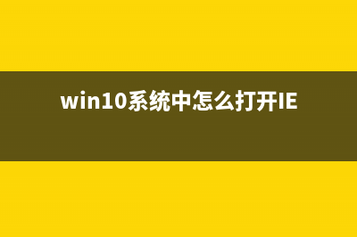 win10系統中怎么刪除右鍵pintohome選項?(win10系統中怎么打開IE瀏覽器)
